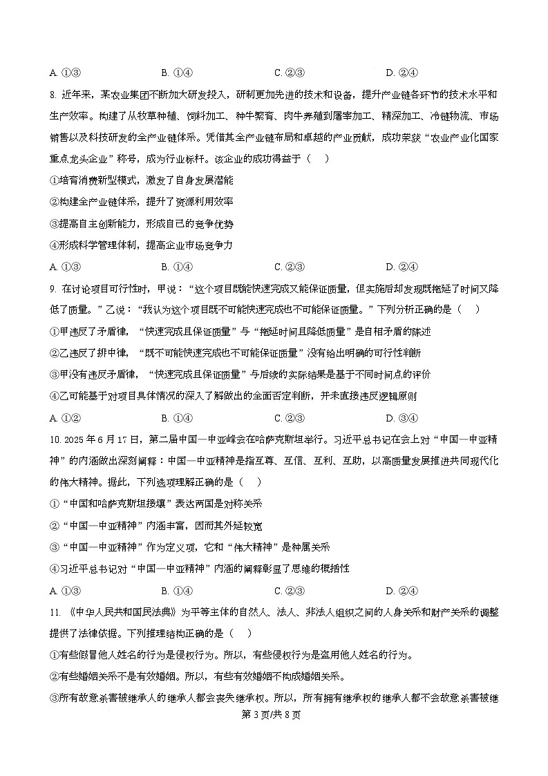 福建省厦门双十中学2026届高三（上）第一次月考+政治第3页