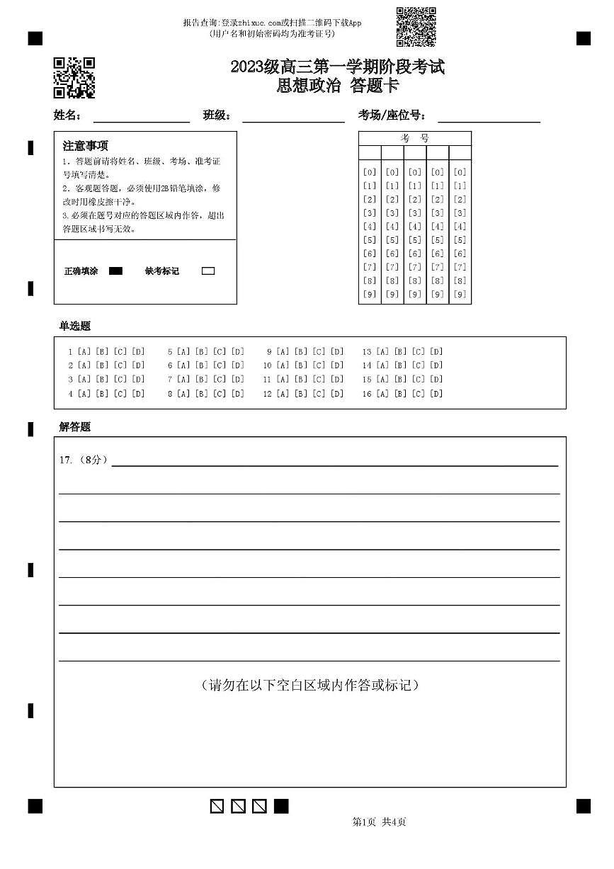 答题卡-广东省汕头市金山中学2025-2026学年高三上学期10月阶段考试政治试题第1页