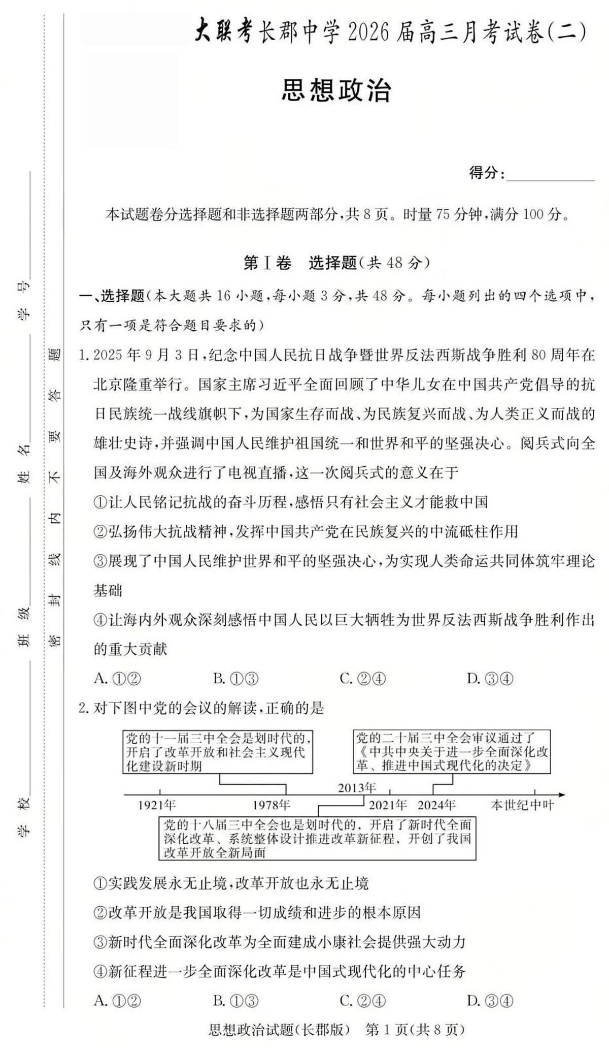 政治试卷（26长郡二）第1页