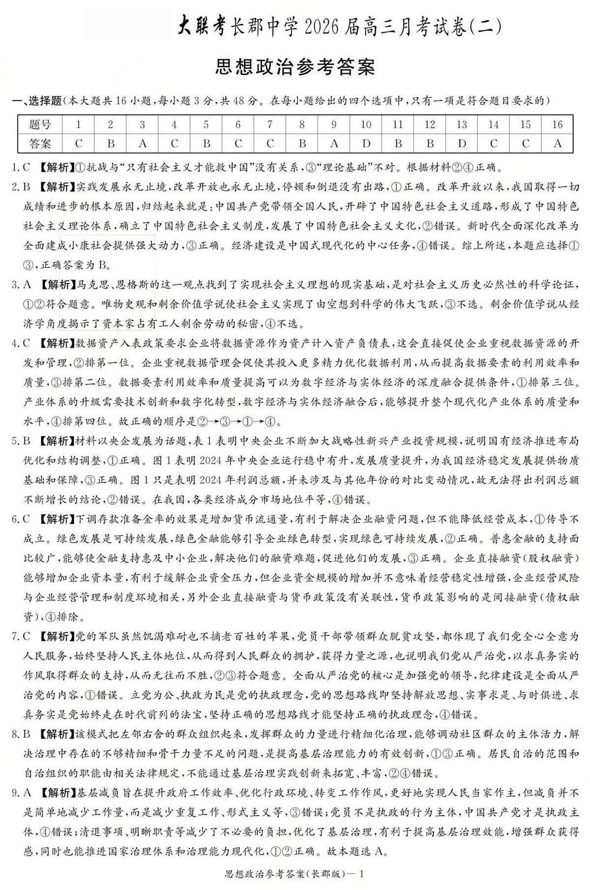 政治答案（26长郡二）第1页