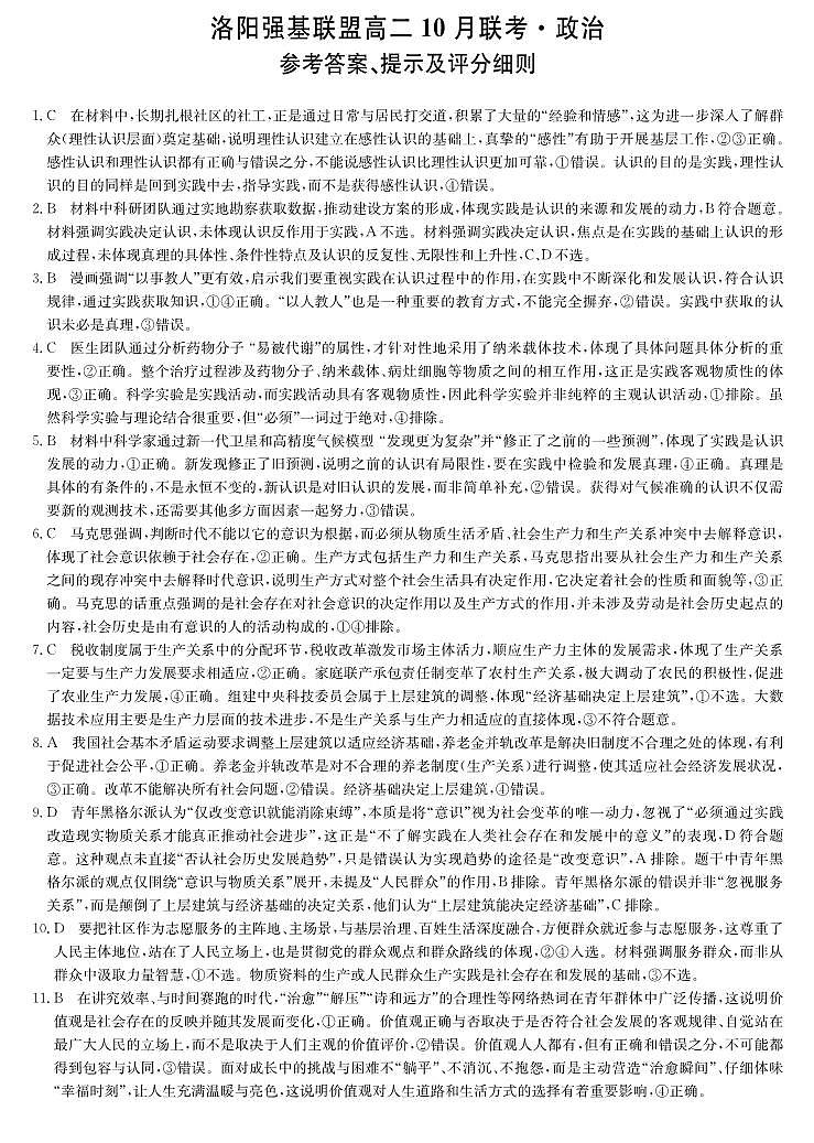 政治答案-河南洛阳强基联盟高二10月考第1页