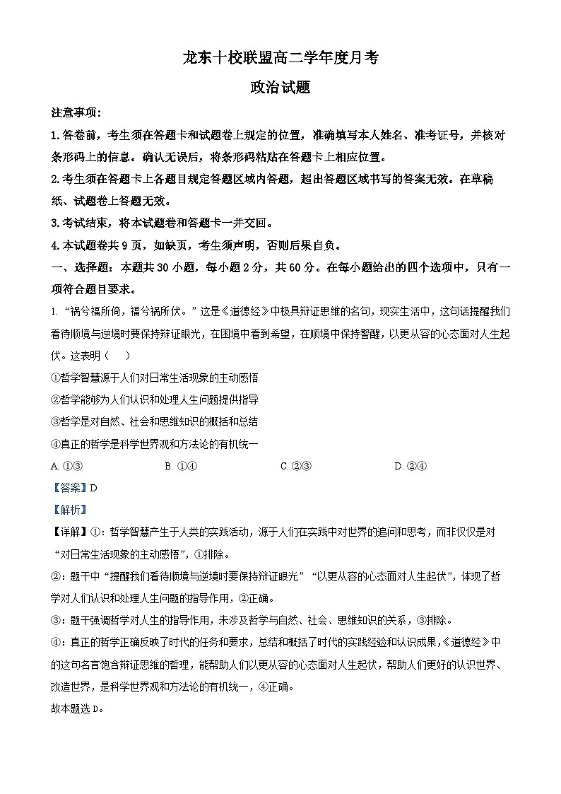 精品解析：黑龙江省龙东联盟2025-2026学年高二上学期10月月考政治试题（解析版）第1页