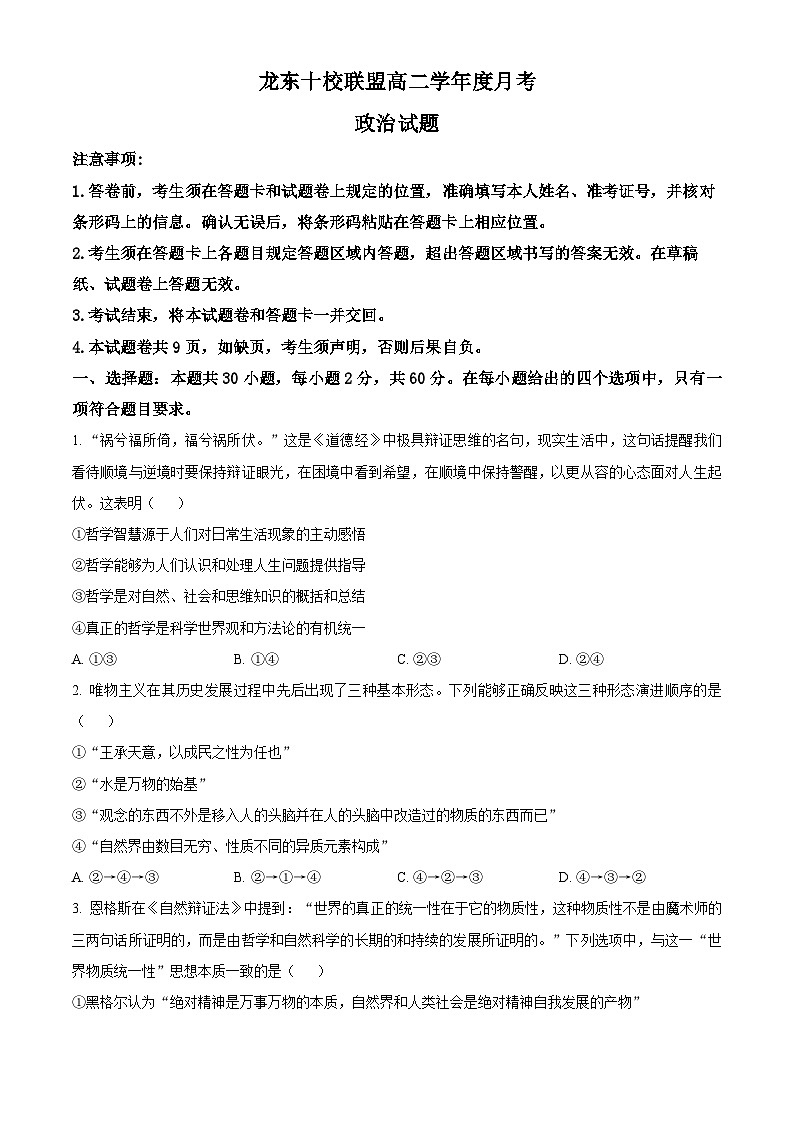 精品解析：黑龙江省龙东联盟2025-2026学年高二上学期10月月考政治试题（原卷版）第1页