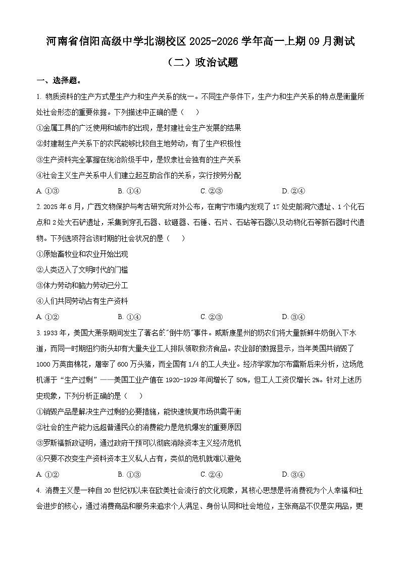 精品解析：河南省信阳高级中学2025-2026学年高一上学期9月月考政治试题（原卷版）第1页