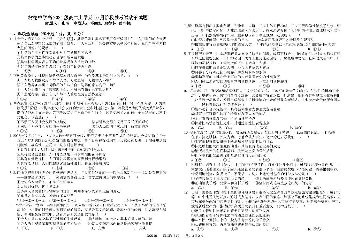 四川省成都市树德中学2025-2026学年高二上学期10月月考试题 政治 PDF版含答案（可编辑）第1页