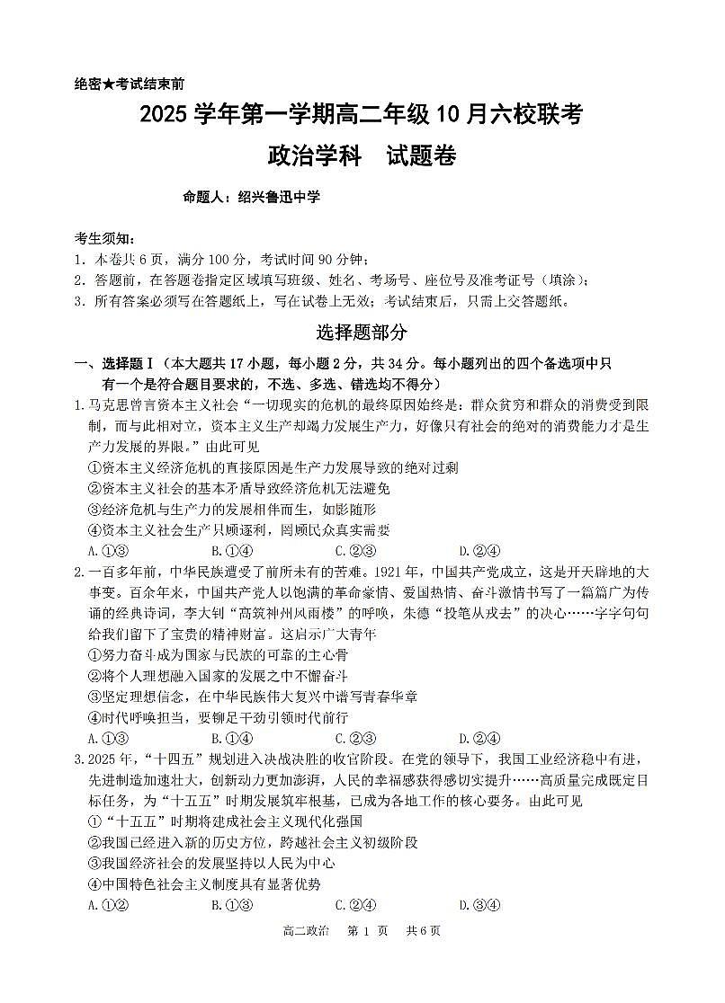 政治卷-2510高二浙江六校第1页