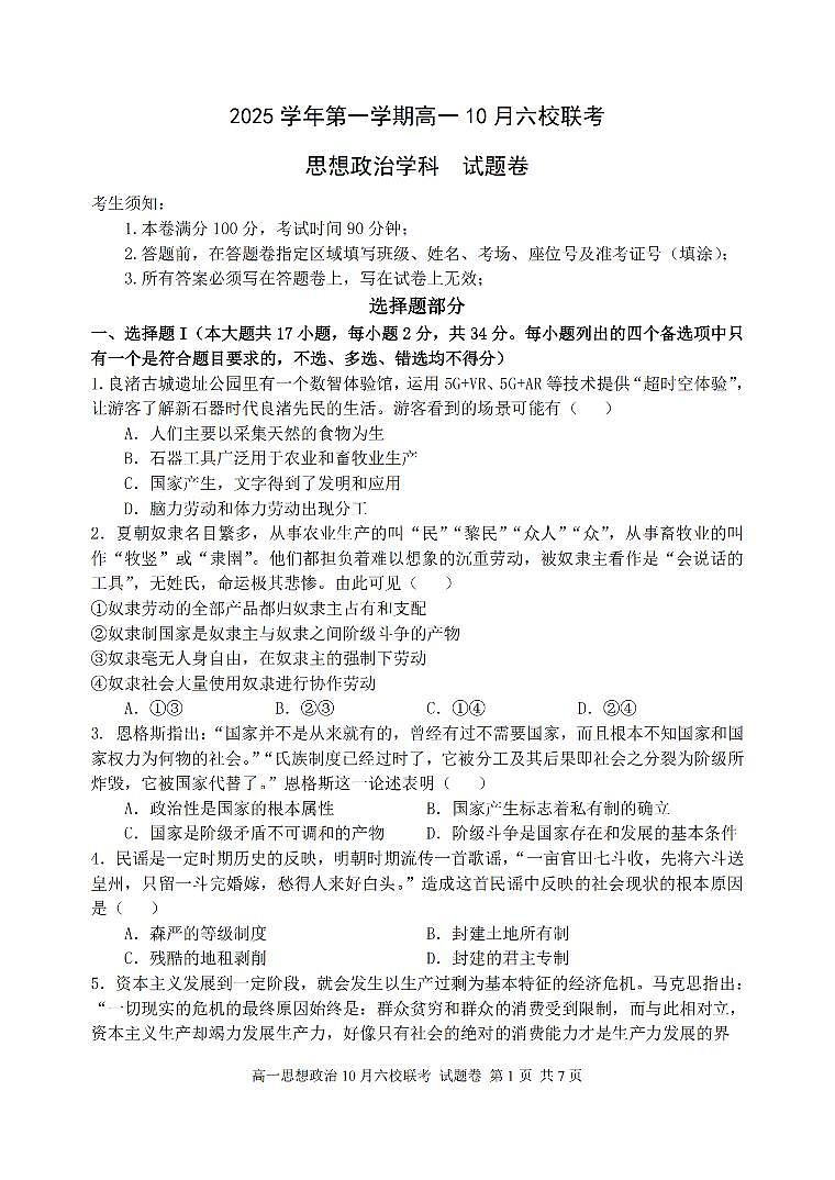 政治卷-2510高一浙江六校第1页