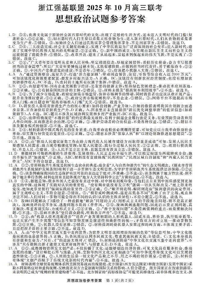 政治答案｜26届强基联盟国庆返校考第1页