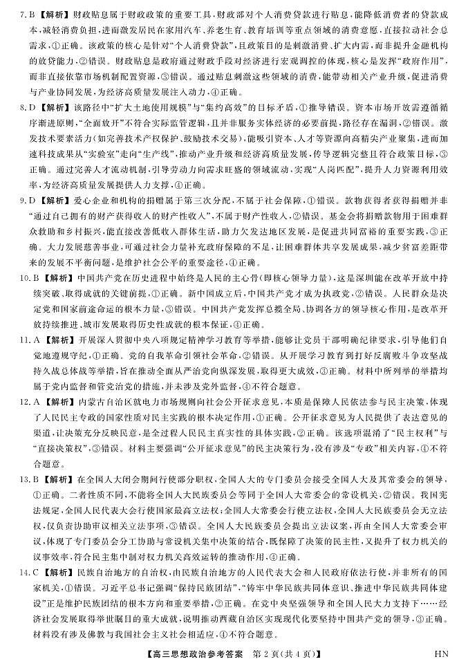 2026届高三华师联盟10月质量检测考试+政治答案第2页