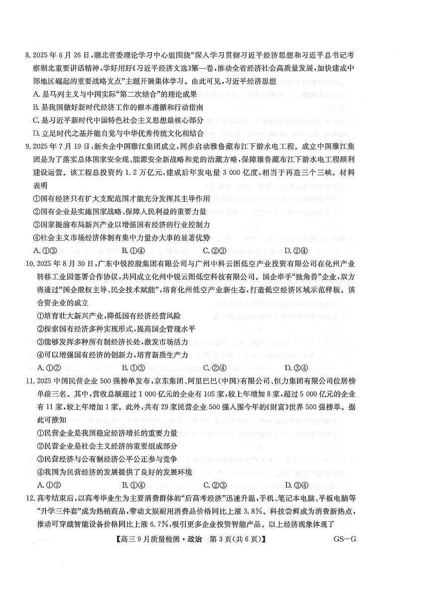 2026九师联盟高三10月10联考政治试卷（含答案）第3页