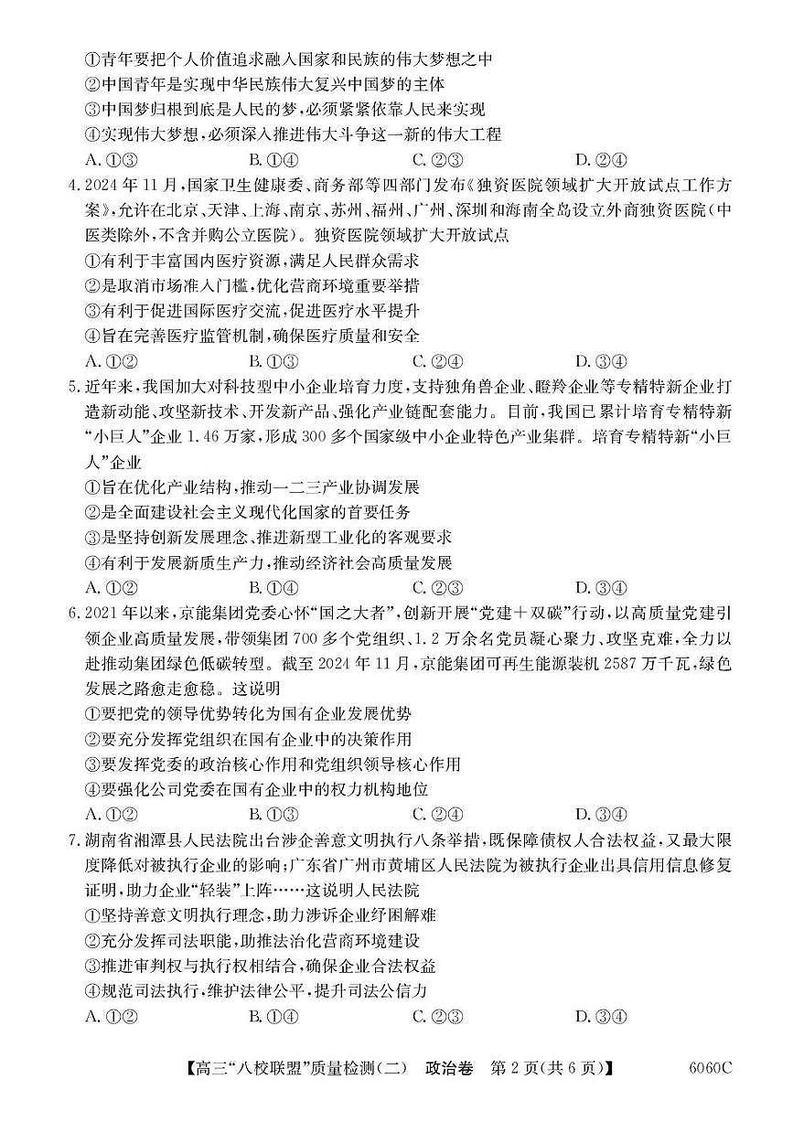 广东省“八校联盟”2026届高三上学期质量检测（二）政治试卷（含答案）第2页