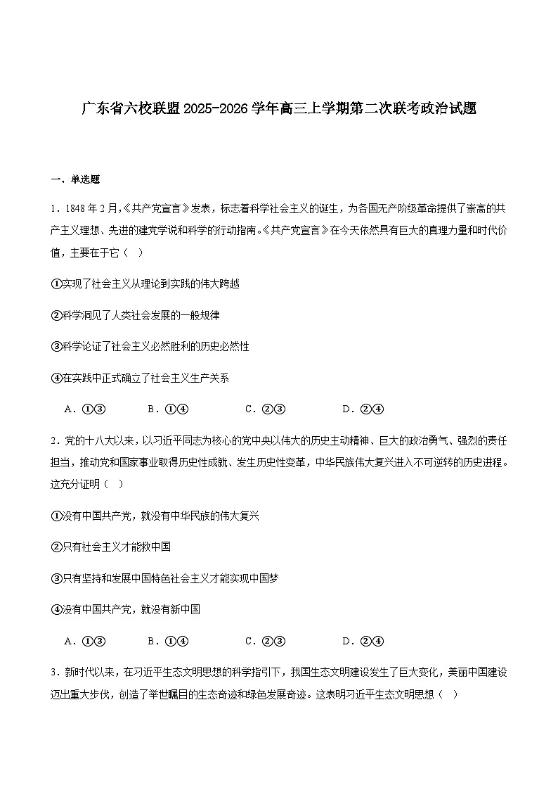 广东省六校联考2026届高三上学期第二次联考政治试卷（含答案）第1页