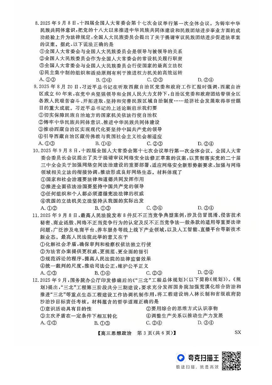 山西金科大联考2026届高三10月质量检测政治试题（含答案）第3页