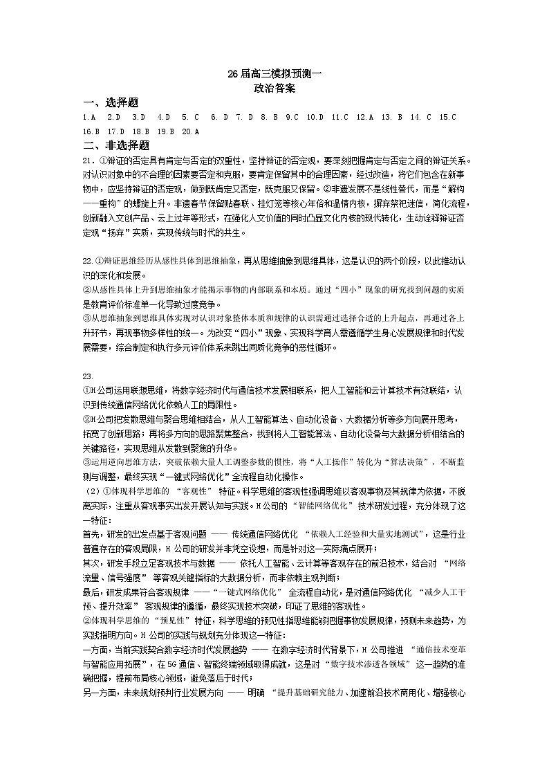 26届高三模拟预测一政治答案第1页