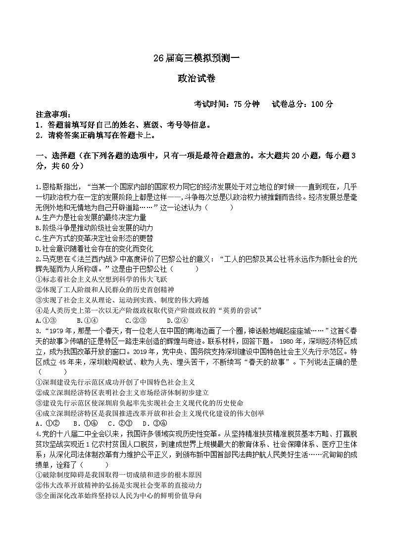 26届高三模拟预测一政治第1页