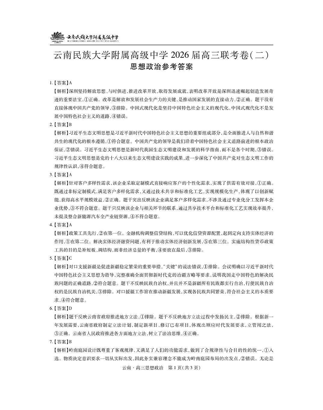 云南民族大学附属高级中学2026届高三联考卷（二）政治答案第1页