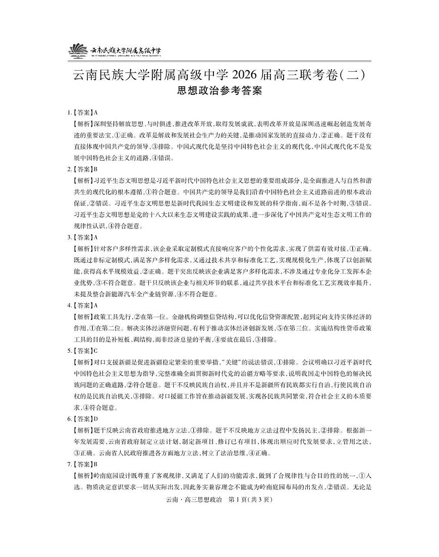 云南民族大学附属高级中学2026届高三联考卷（二）政治答案第1页