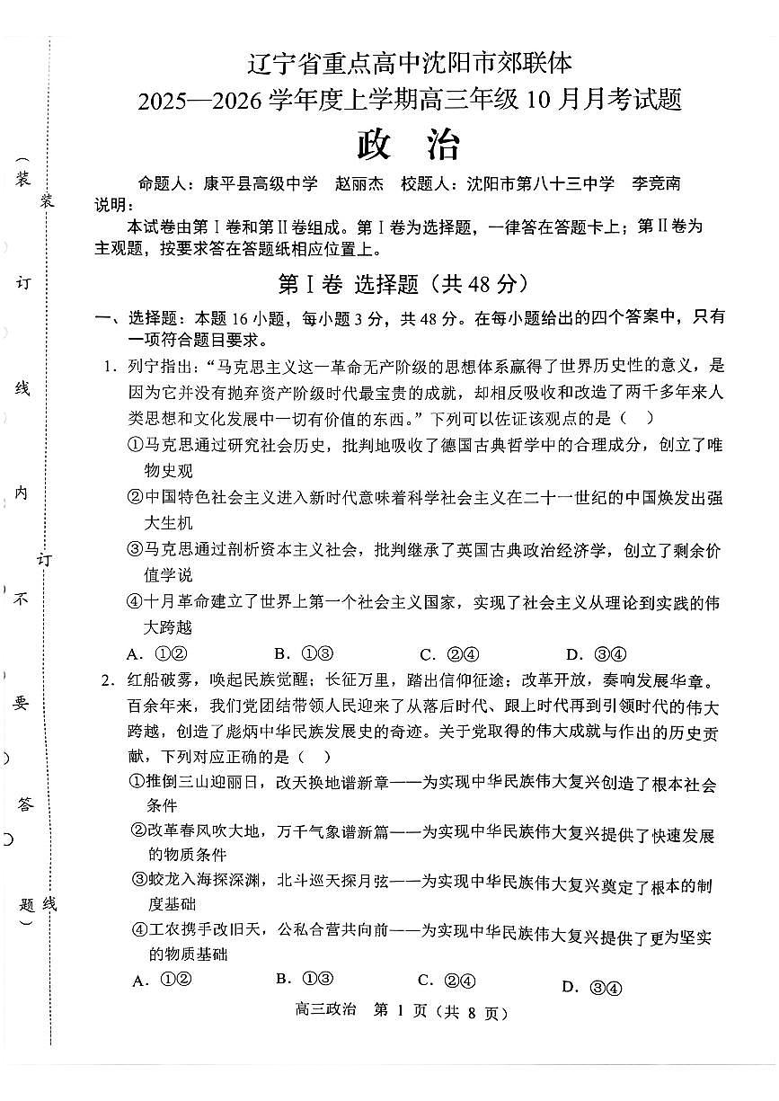 辽宁省重点高中沈阳市郊联体2026届高三年级10月月考+政治试题（含答案）第1页
