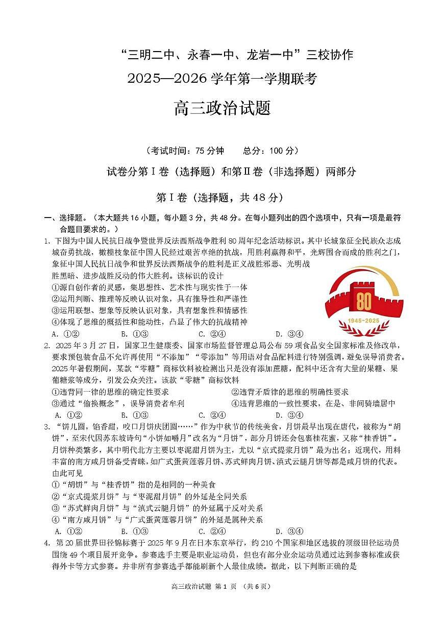福建省三校2026届高三上学期10月联考试题 政治 PDF版含解析第1页