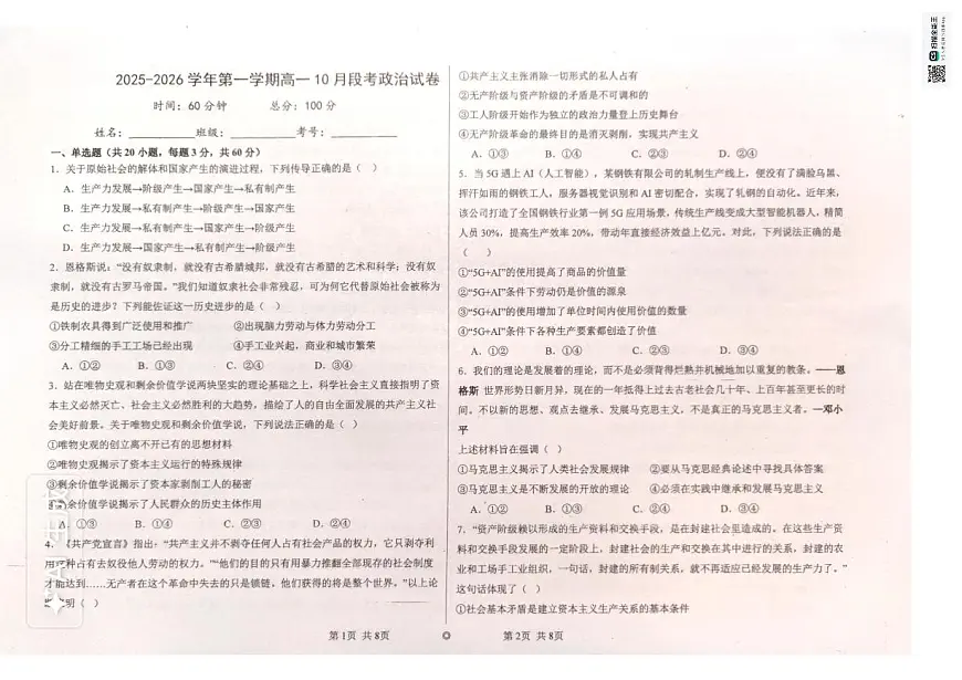 广东省东莞市某校2025-2026学年高一上学期10月月考政治试题第1页