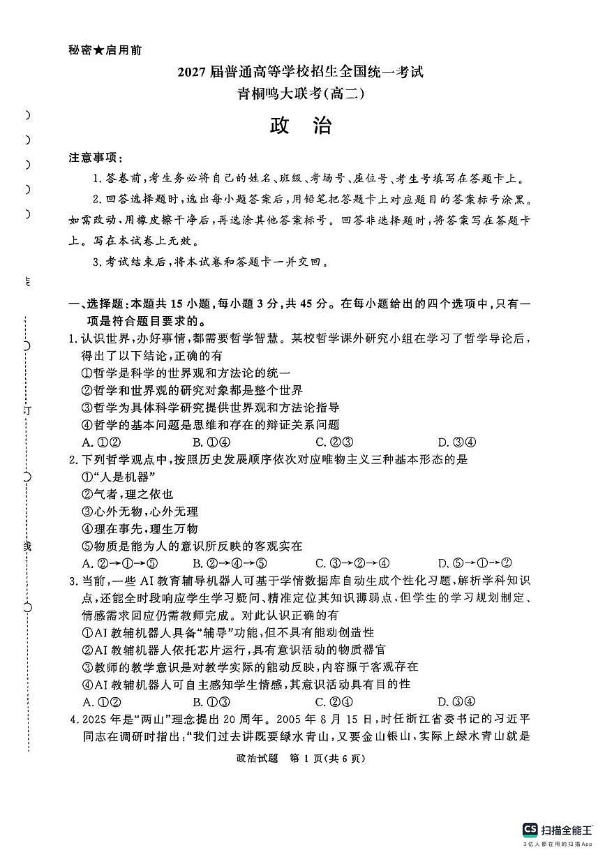 河南省青桐鸣大联考2025-2026学年高二上学期10月月考政治试题第1页