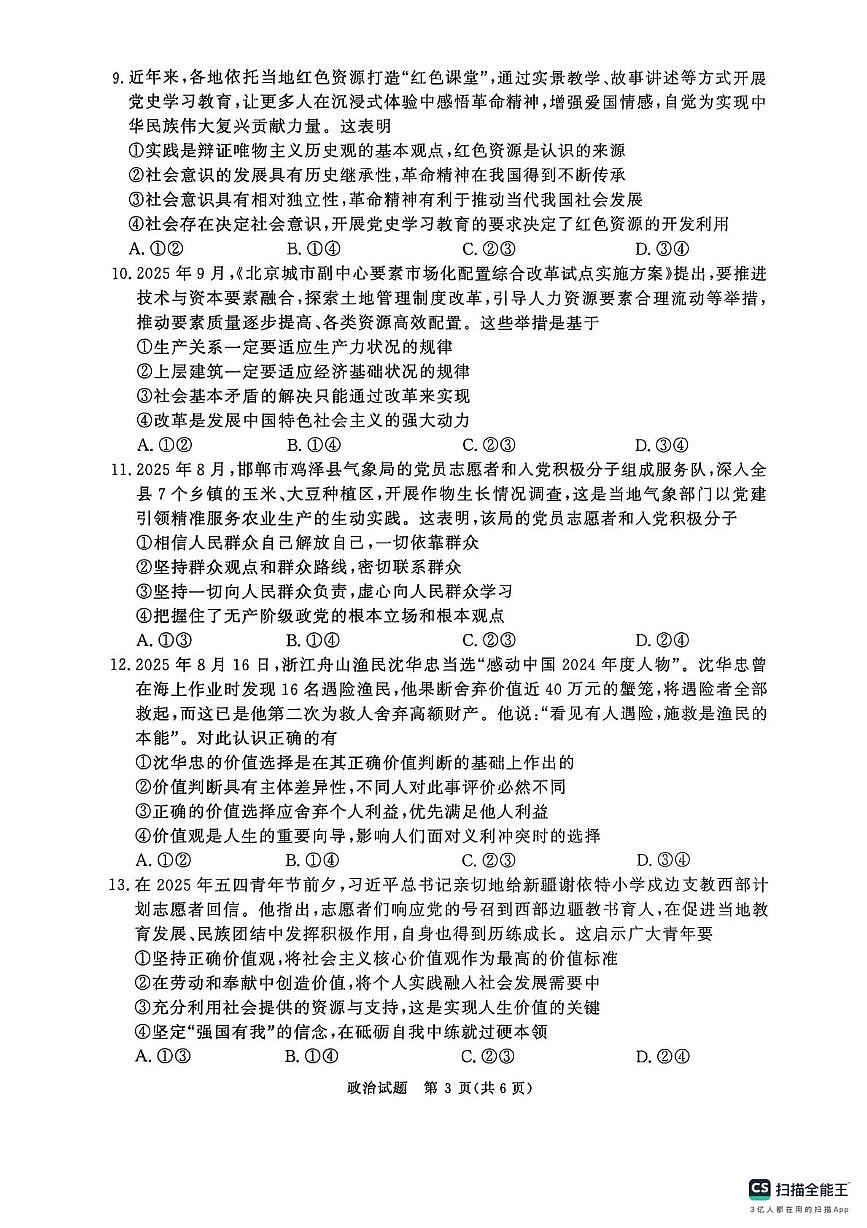 河南省青桐鸣大联考2025-2026学年高二上学期10月月考政治试题第3页