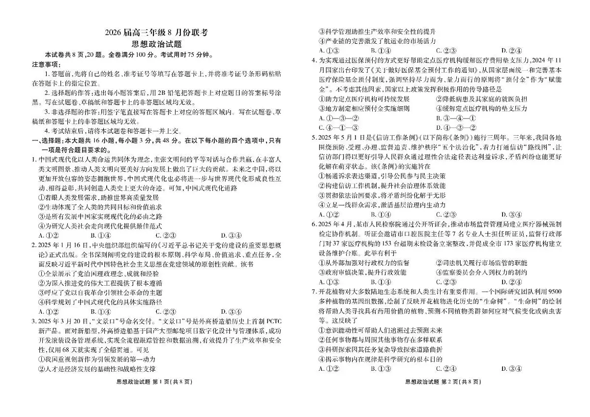 广东省衡水金卷2026届高三8月开学联考政治第1页