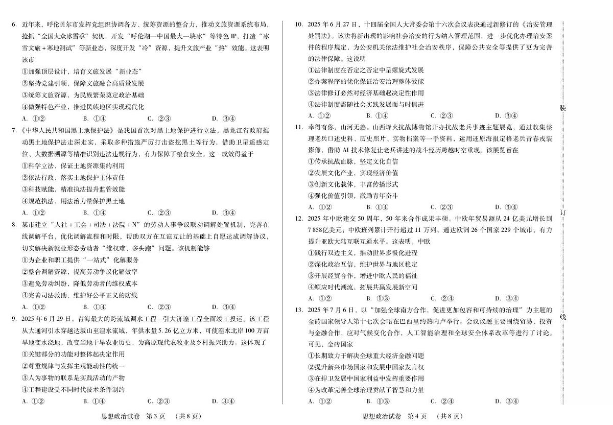 黑龙江省新时代高中教育联合体2026届高三上学期8月开学测试政治第2页
