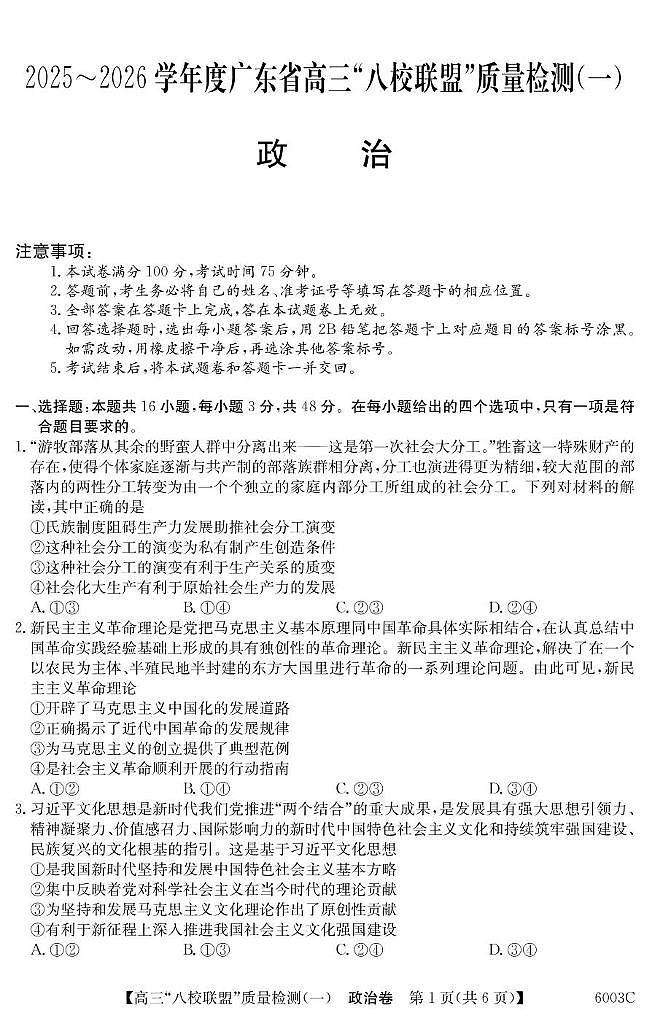 广东省八校联盟2025-2026学年高三上学期8月联考政治试题第1页
