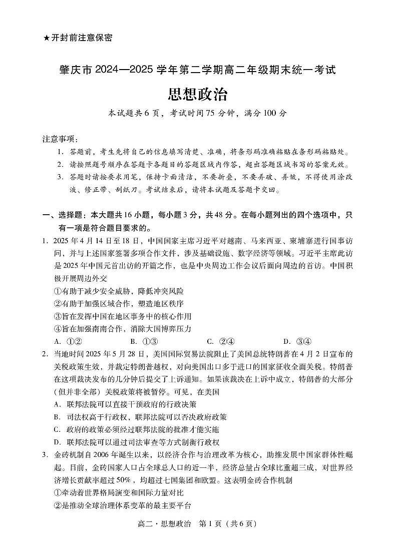 广东省肇庆市2024-2025学年高二下学期期末考试政治试卷第1页