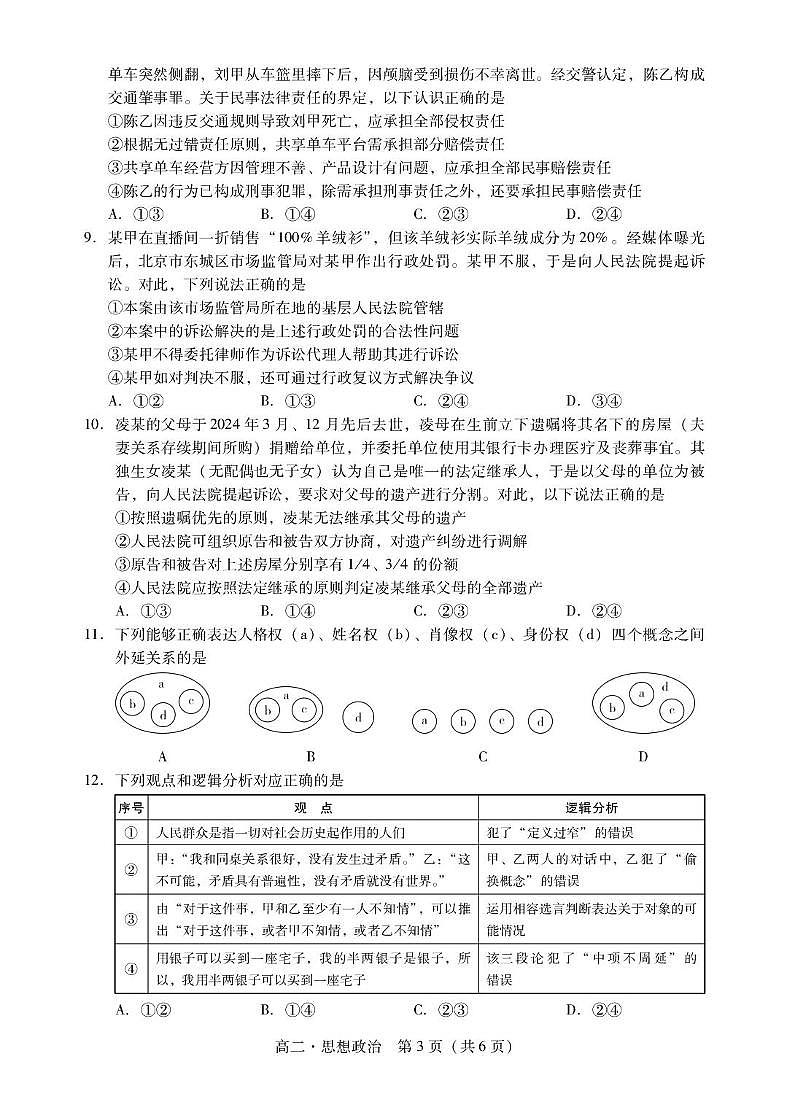 广东省肇庆市2024-2025学年高二下学期期末考试政治试卷第3页