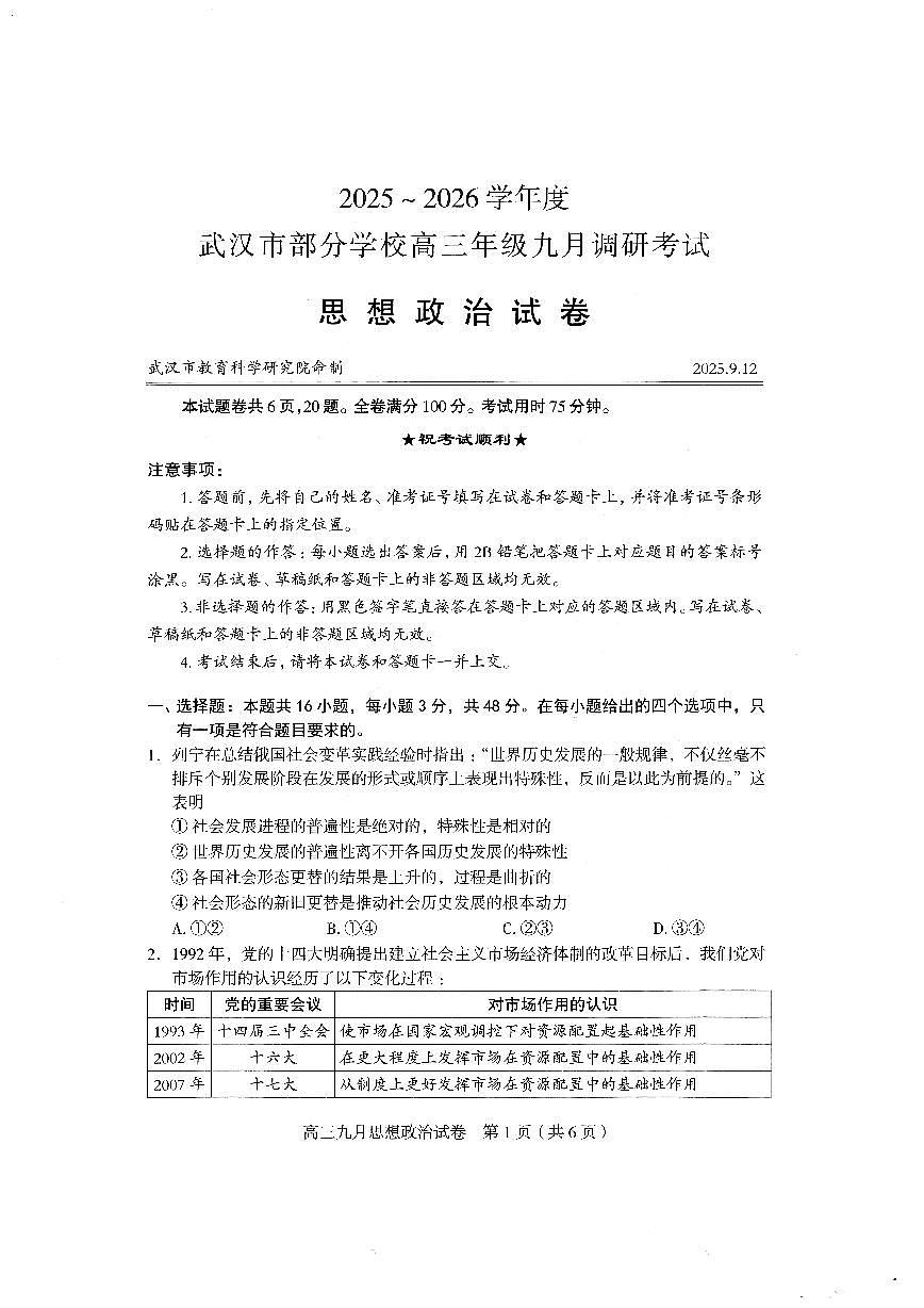 湖北省武汉市部分学校2026届高三上学期九月调研考试政治试卷第1页