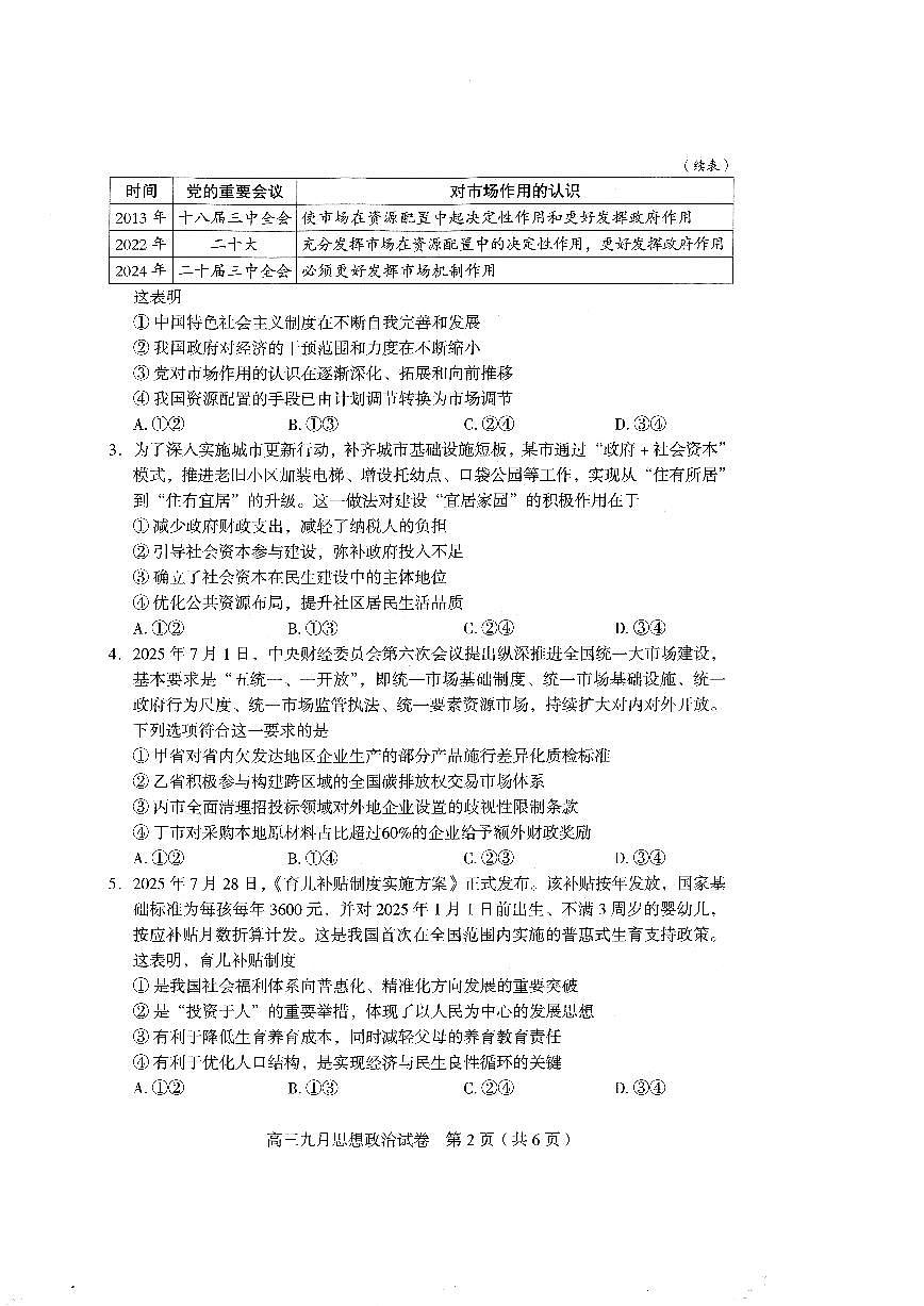 湖北省武汉市部分学校2026届高三上学期九月调研考试政治试卷第2页