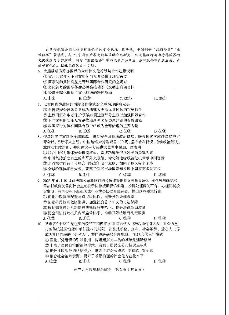 湖北省武汉市部分学校2026届高三上学期九月调研考试政治试卷第3页