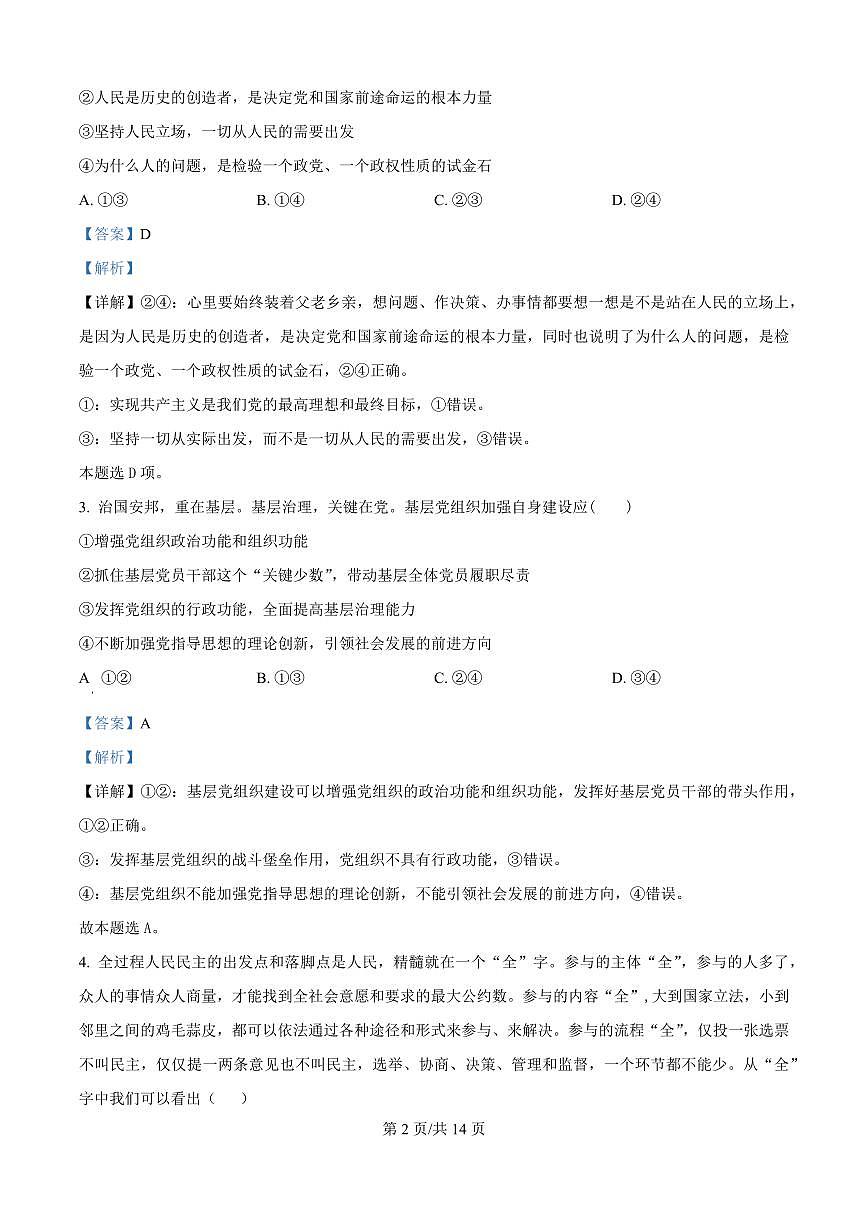 安徽省马鞍山市第二中学2025-2026学年高二上学期9月考试政治试题（解析版）第2页