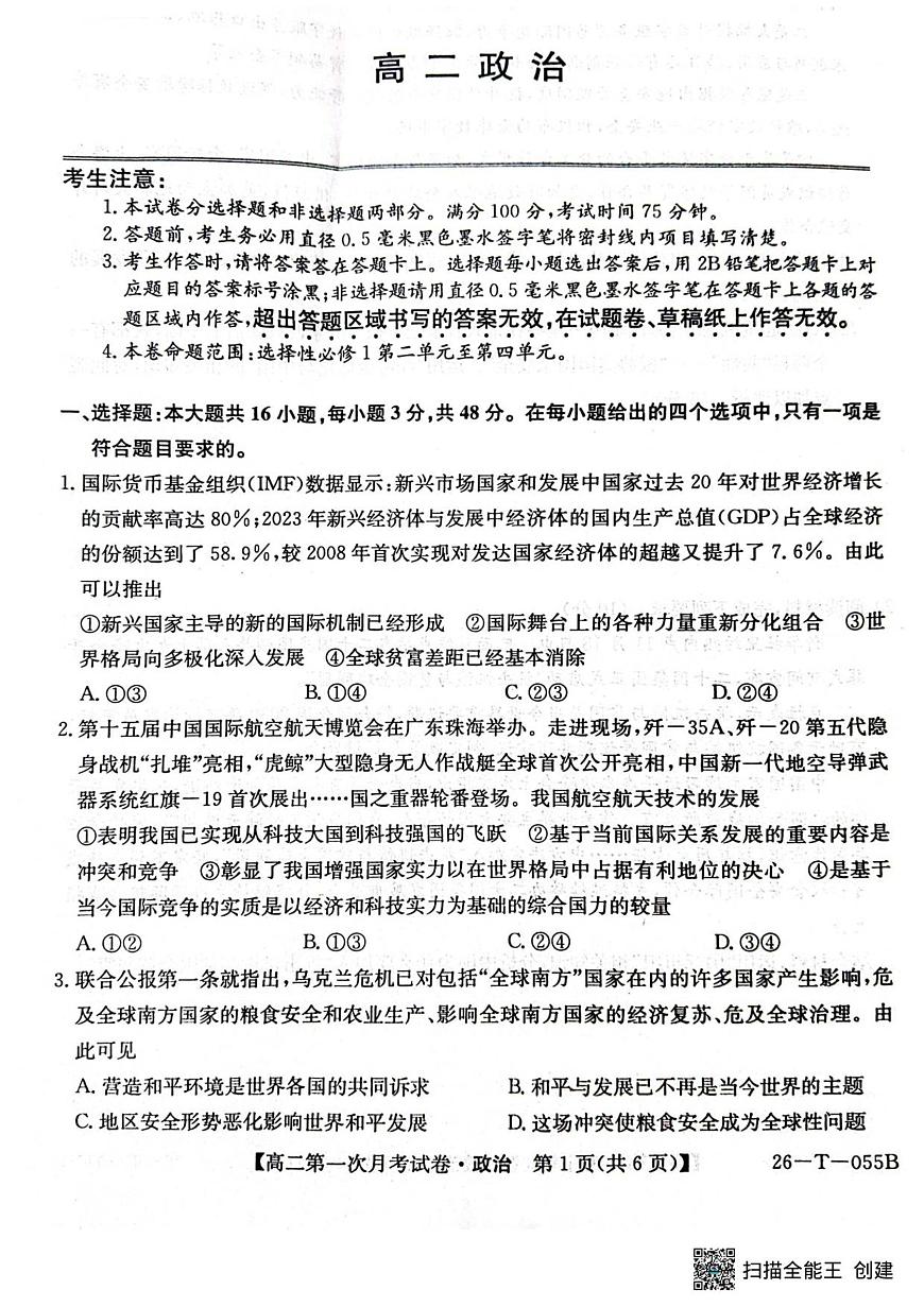 吉林省四平市实验中学2025-2026学年高二上学期9月月考政治试题第1页
