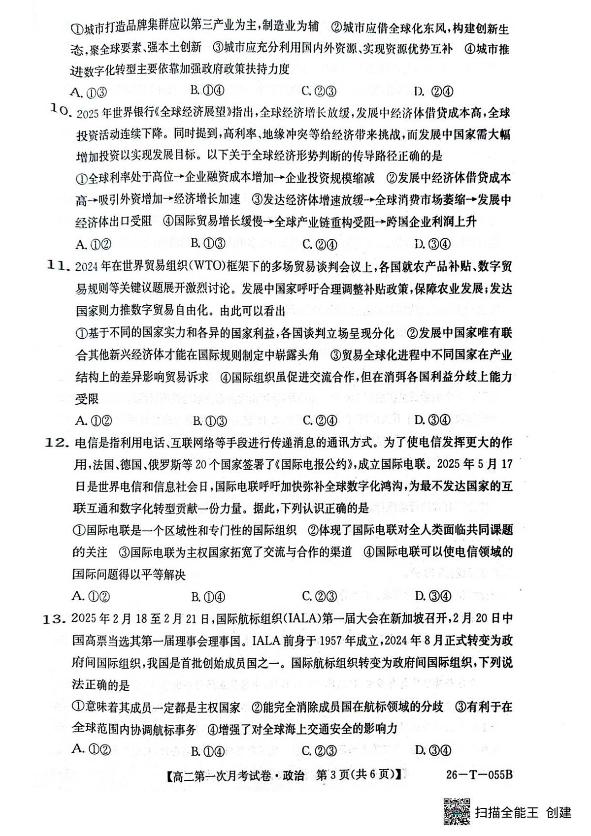 吉林省四平市实验中学2025-2026学年高二上学期9月月考政治试题第3页