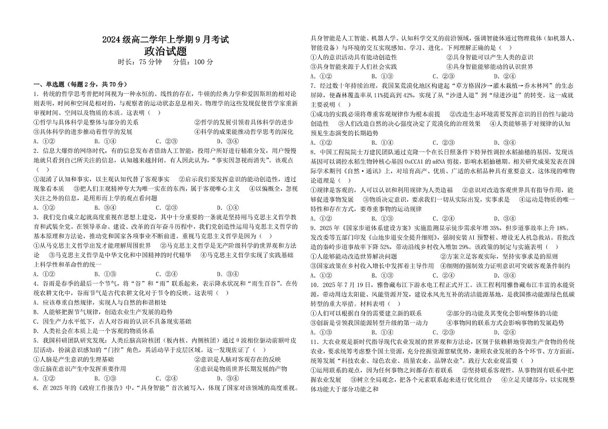 黑龙江省牡丹江市第一高级中学2025-2026学年高二上学期9月月考政治试题第1页