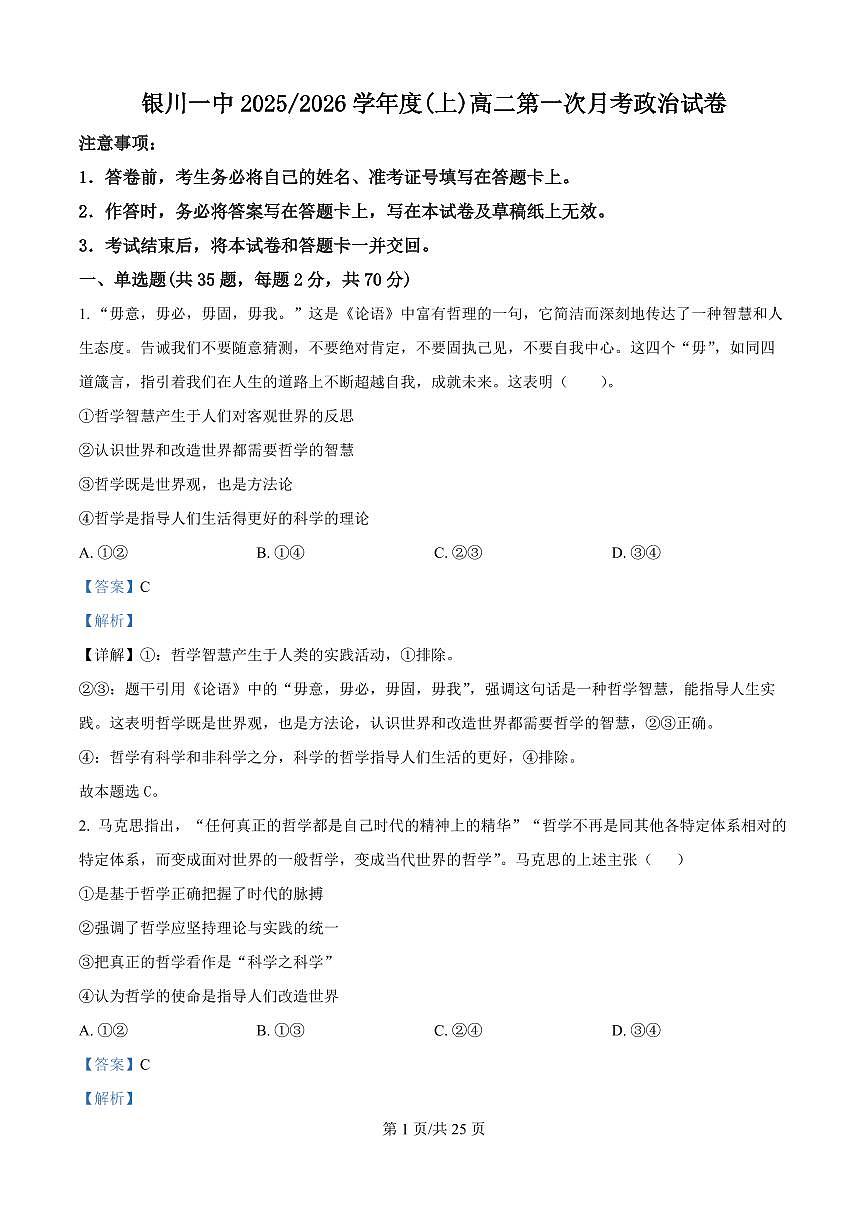 宁夏银川一中2025-2026学年高二上学期第一次月考政治试卷（解析版）第1页