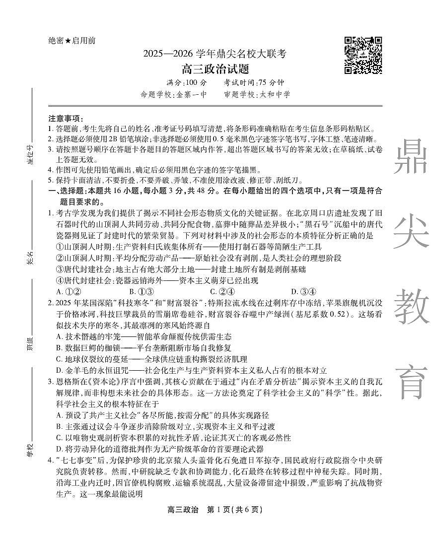 安徽省鼎尖名校大联考2025-2026学年高三上学期10月月考政治第1页