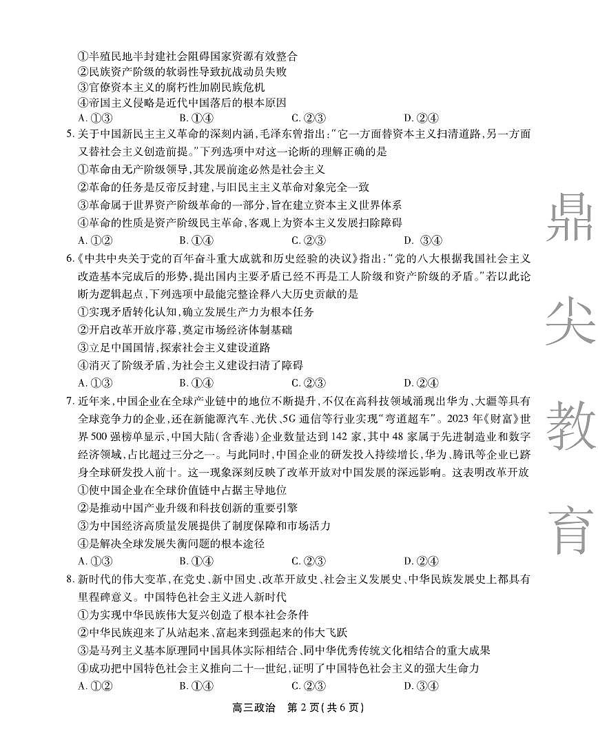 安徽省鼎尖名校大联考2025-2026学年高三上学期10月月考政治第2页