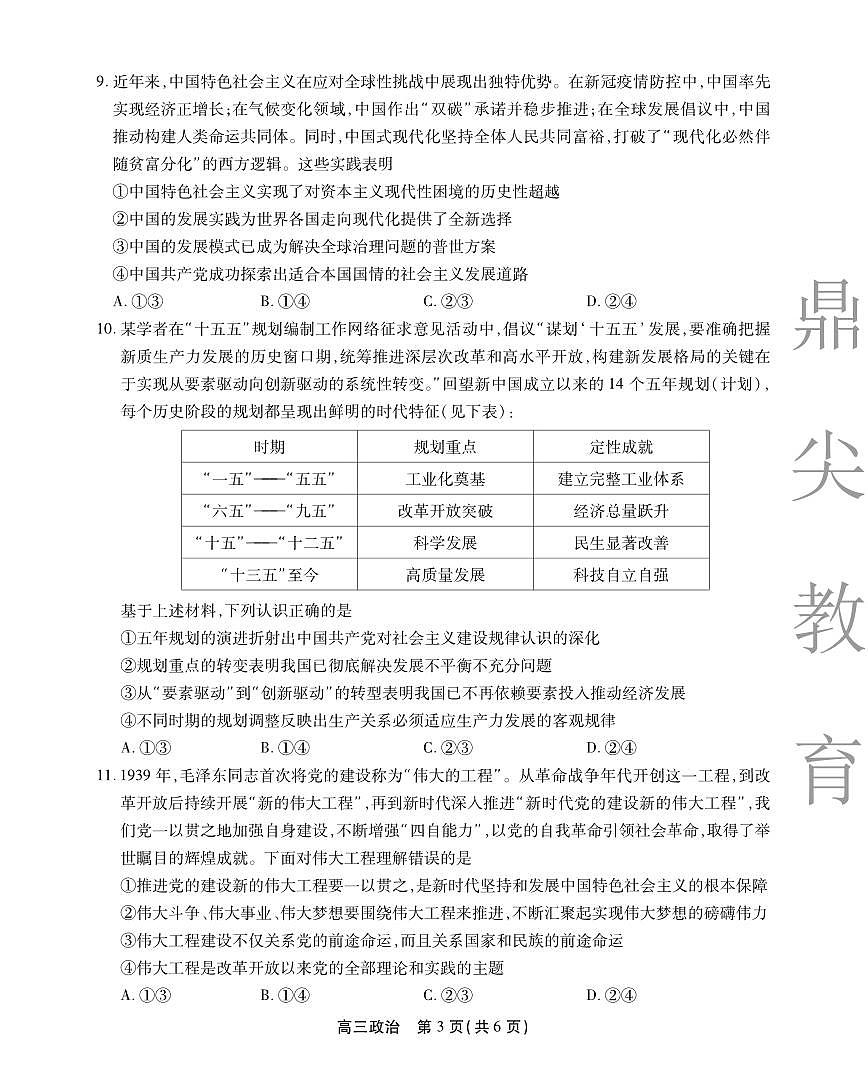 安徽省鼎尖名校大联考2025-2026学年高三上学期10月月考政治第3页