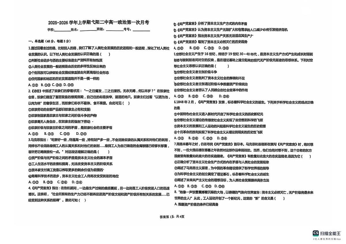 江西省弋阳县第二中学2025-2026学年高一上学期第一次月考政治试题第1页