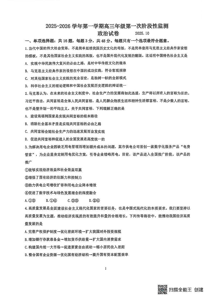 江苏省镇江市实验高级中学、茅以升中学等校2025-2026学年高三上学期10月月考政治试题第1页