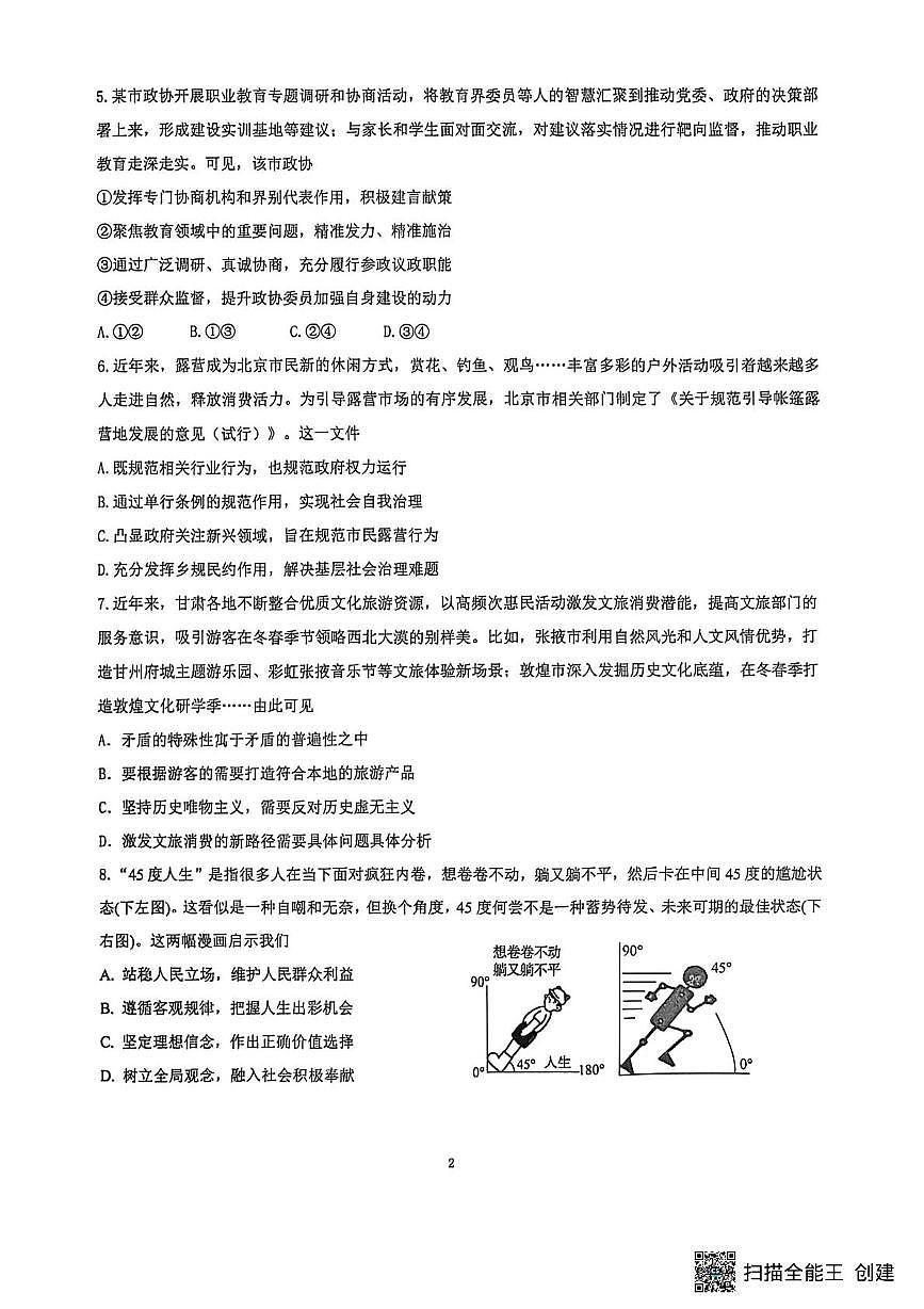 江苏省镇江市实验高级中学、茅以升中学等校2025-2026学年高三上学期10月月考政治试题第2页