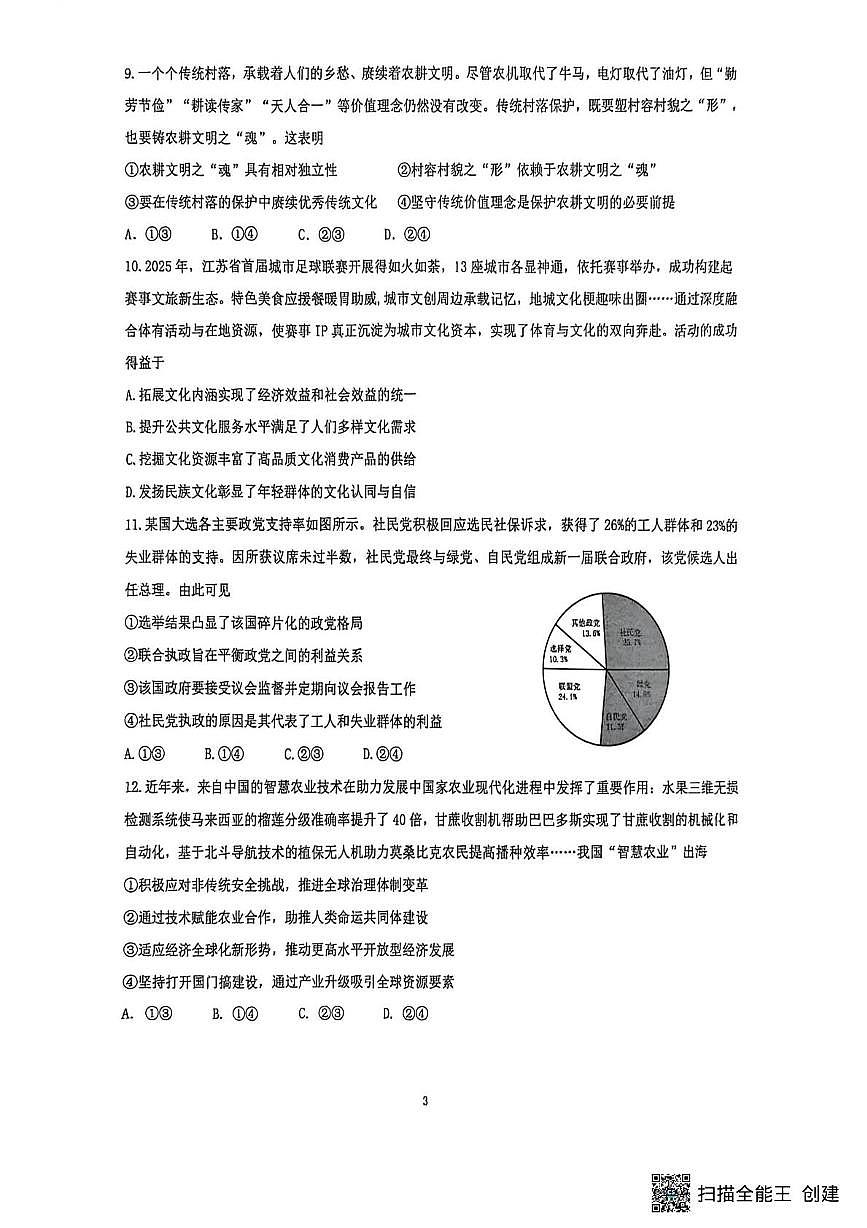 江苏省镇江市实验高级中学、茅以升中学等校2025-2026学年高三上学期10月月考政治试题第3页