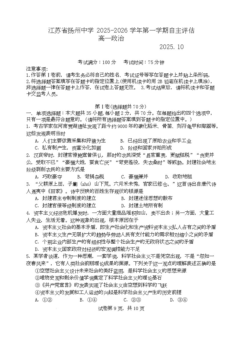 江苏省扬州中学2025-2026学年高一上学期10月月考政治试题第1页