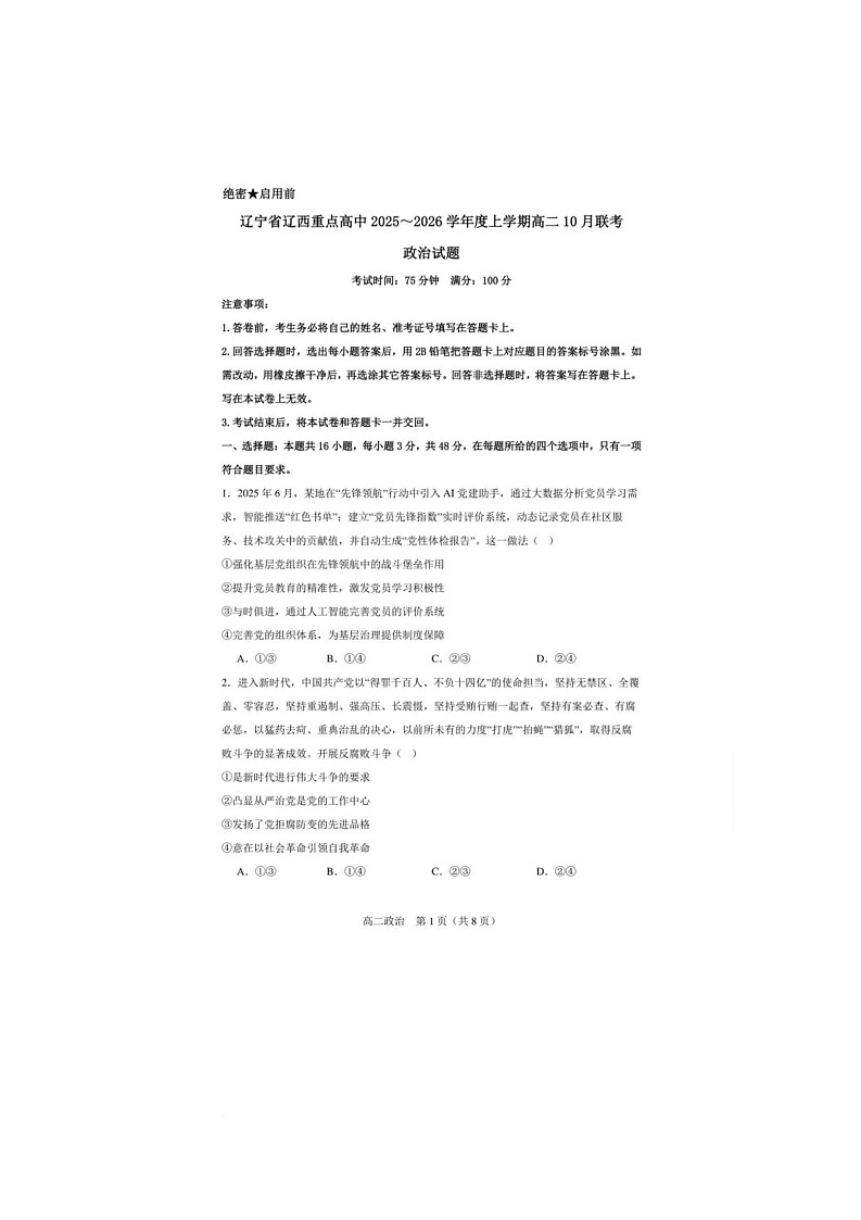 辽宁省辽西重点高中2025～2026学年度上学期高二10月联考政治试题 辽宁省辽西重点高中2025～2026学年度上学期高二10月联考政治试题第1页