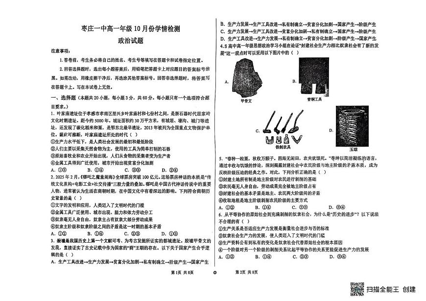 山东省枣庄市第一中学2025-2026学年高一上学期10月月考政治试题第1页