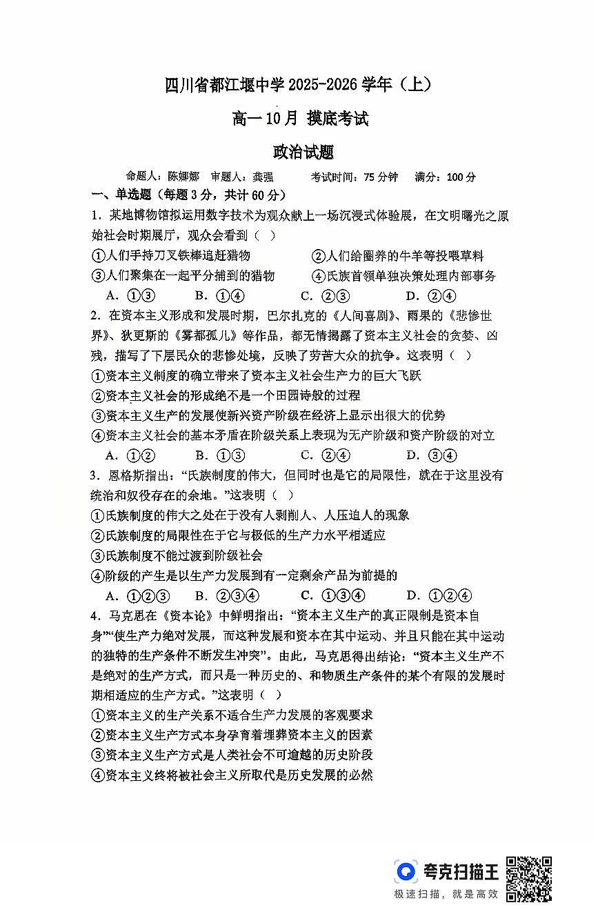 四川省都江堰中学2025-2026学年高一上学期10月月考政治试题第1页